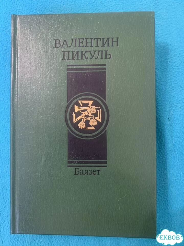 Книги Валентин Пикуль фото 3
