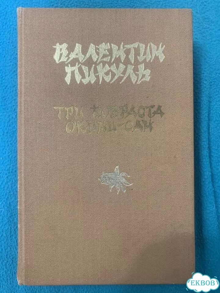 Книги Валентин Пикуль фото 4