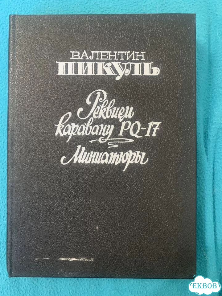 Книги Валентин Пикуль фото 5