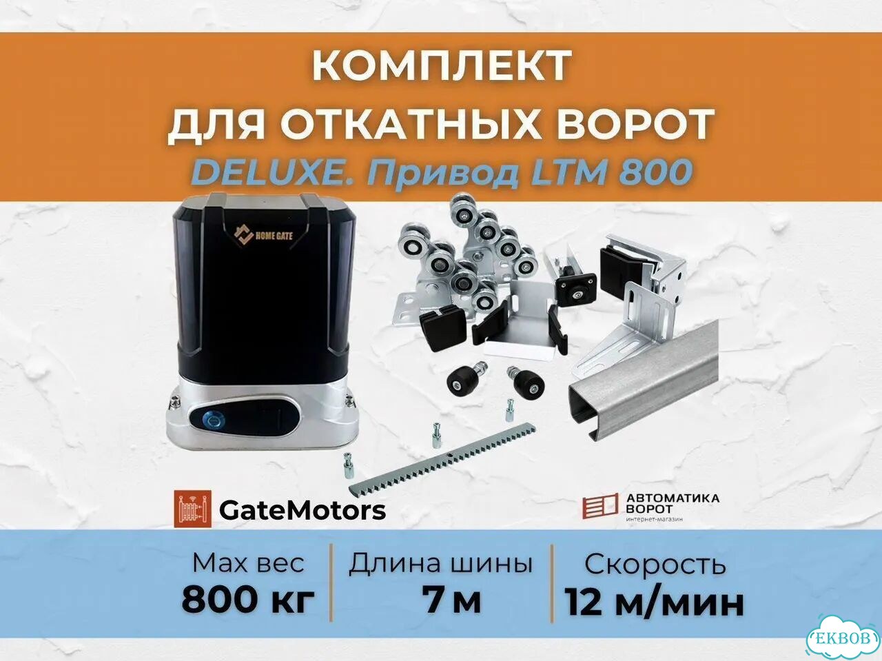 Комплект для откатных ворот, балка 7 метров фото 1