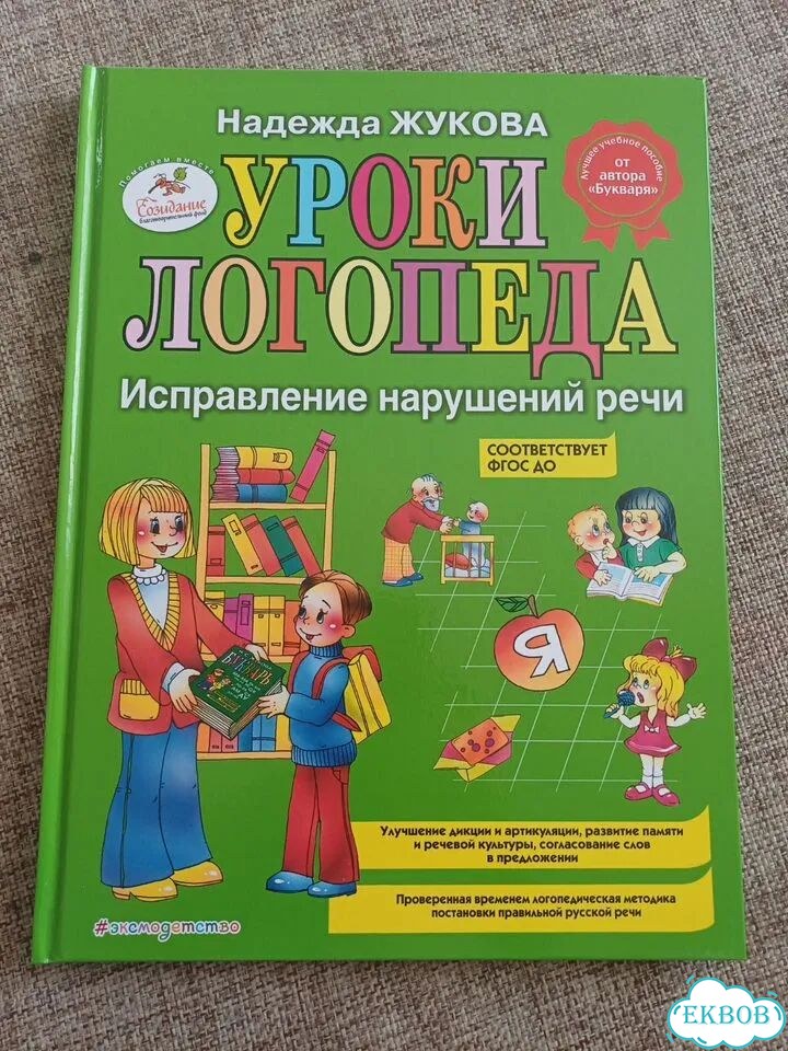 Книга. Уроки логопеда. авт.Надежда Жукова фото 1