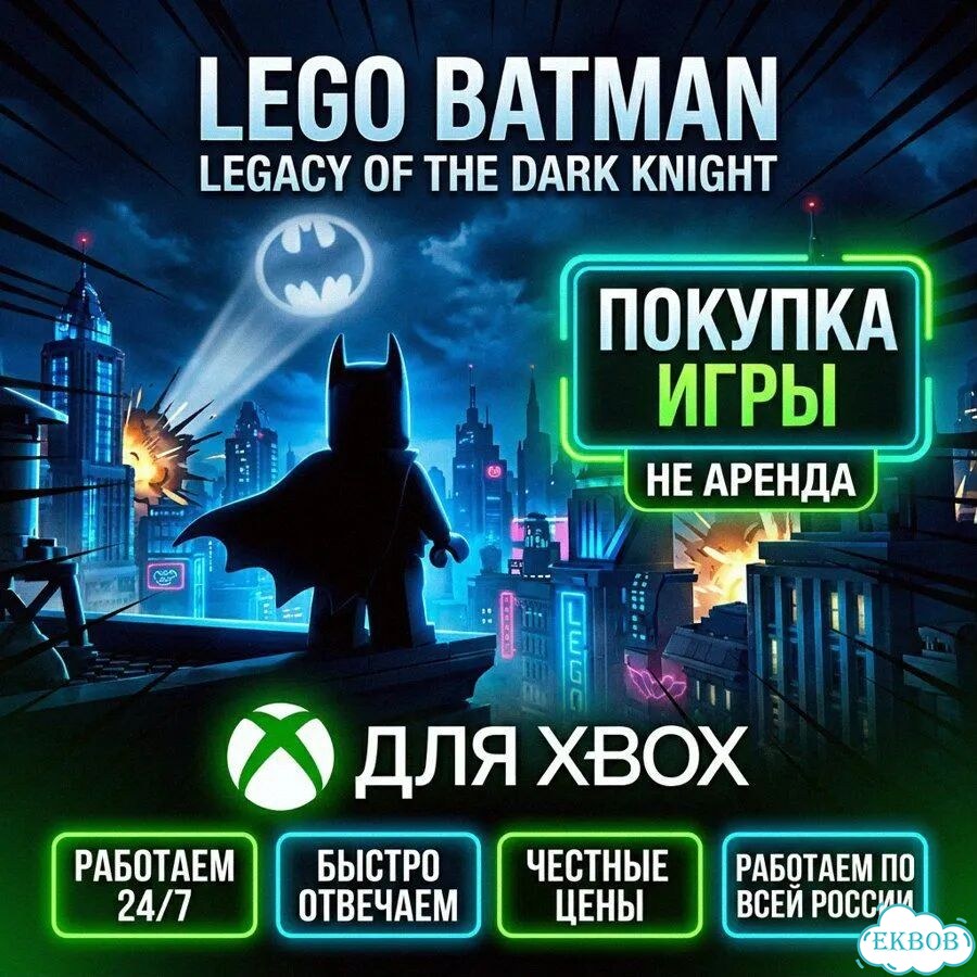 Lego Batman Legacy of the Dark Knight xbox рус фото 1