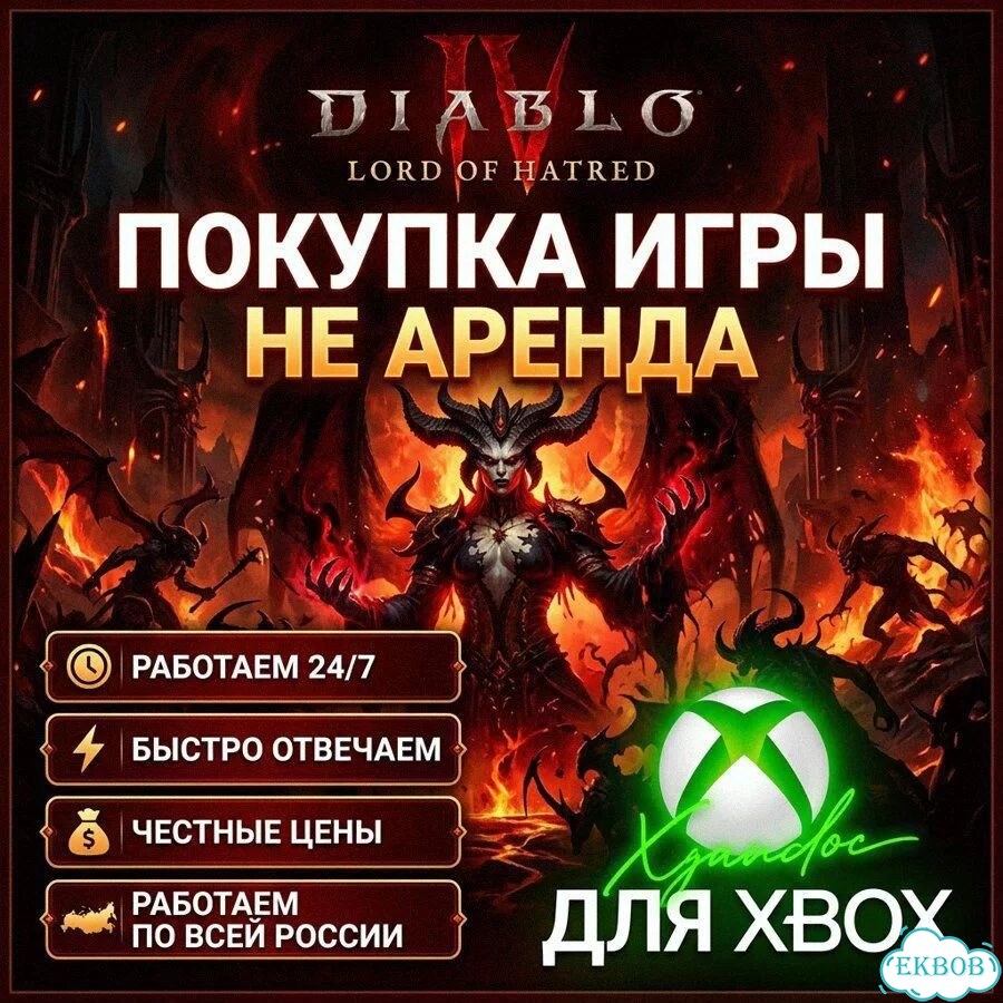 Diablo 4 Lord of Hatred Collection xbox рус фото 1