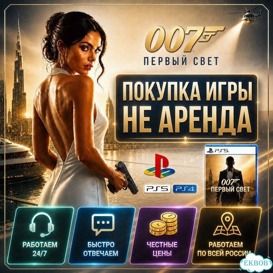 007 First Light PS5 Русский язык фото 1