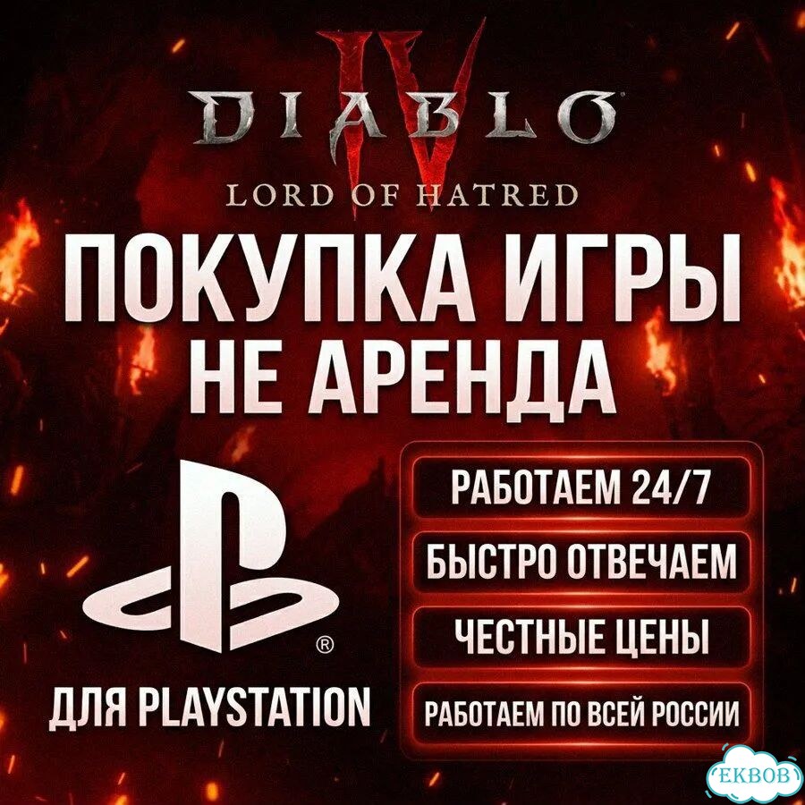 Diablo 4 Lord of Hatred Collection PS4/PS5 рус фото 1