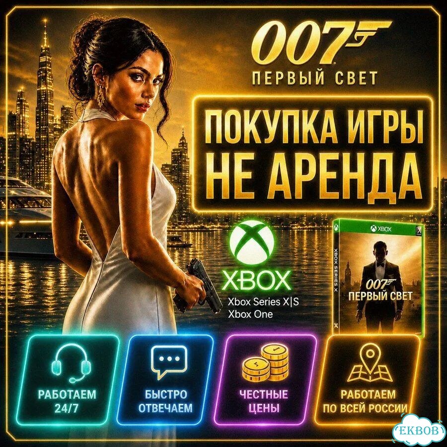 007 First Light xbox Русский язык фото 1