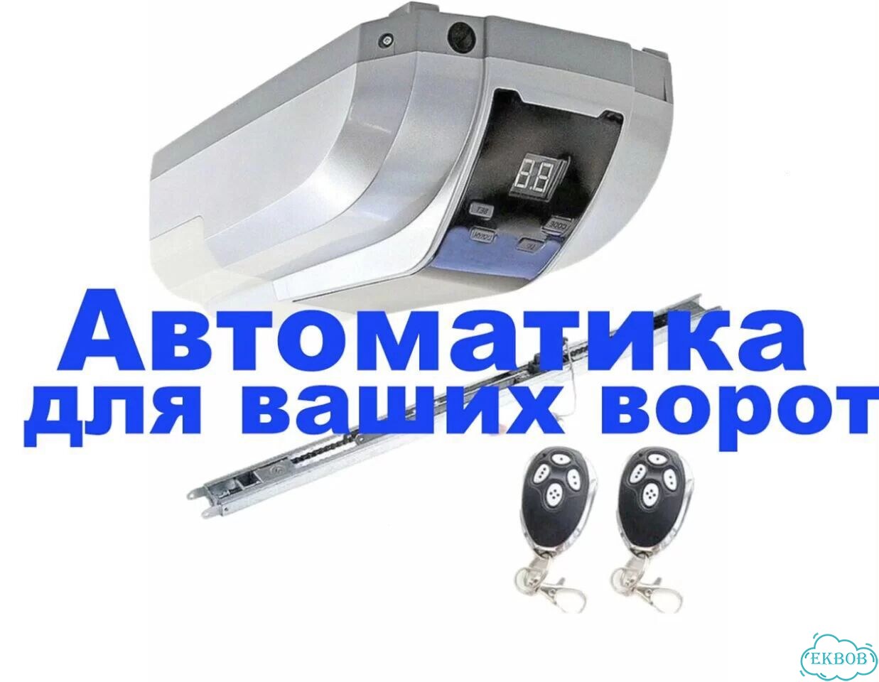 Автоматика для гаражных ворот фото 1