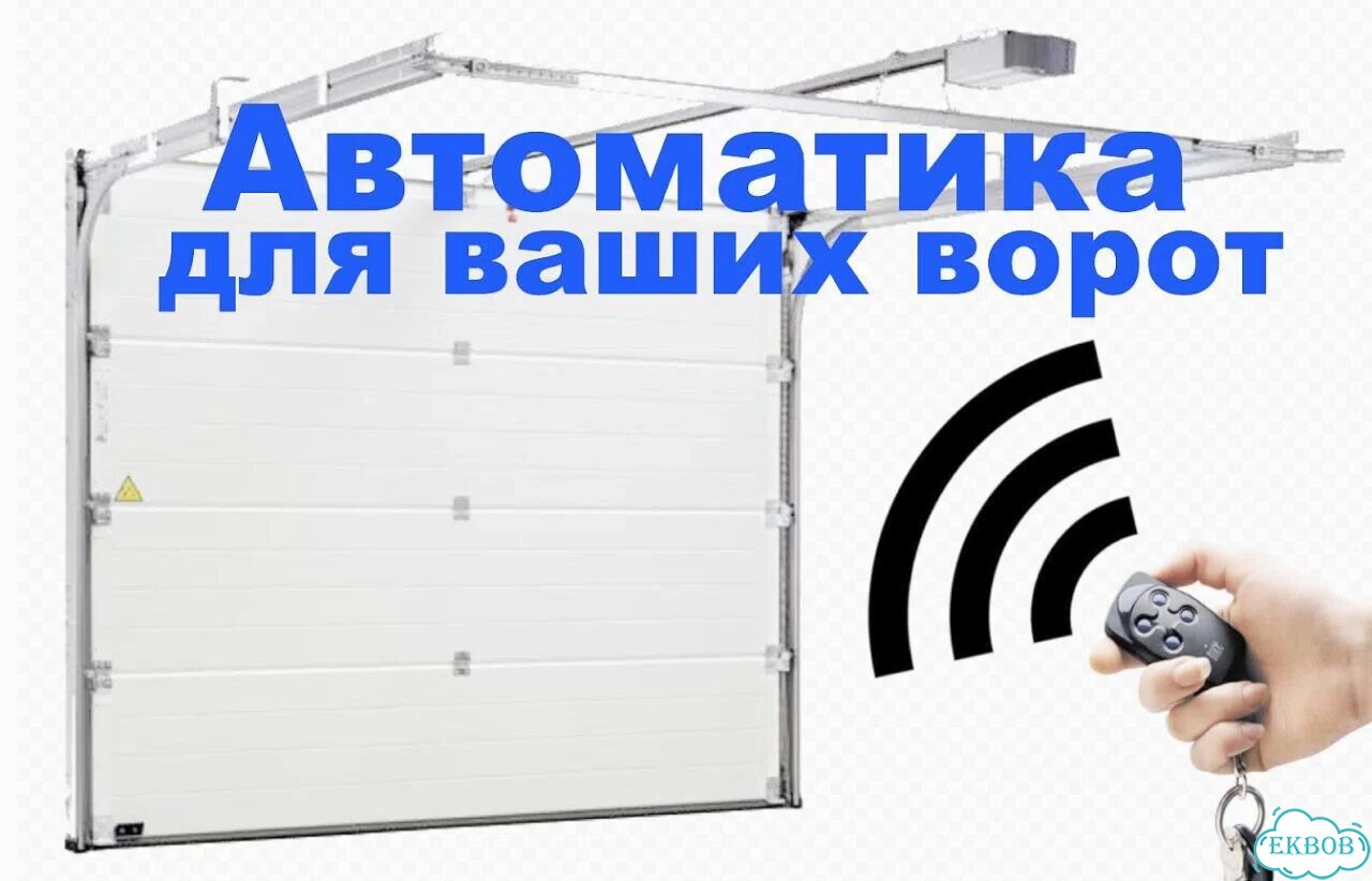 Автоматика для гаражных ворот фото 2