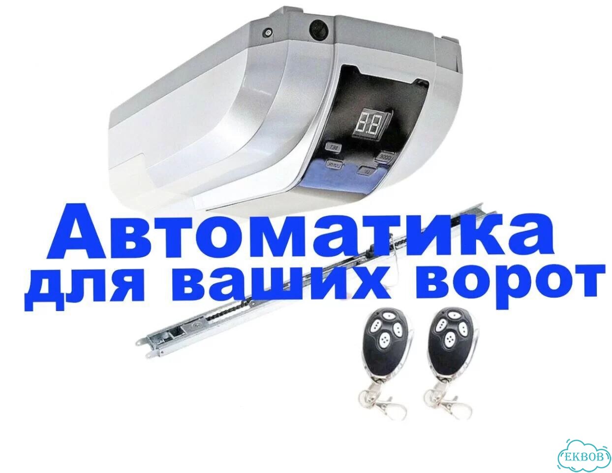 Автоматика для ворот фото 1
