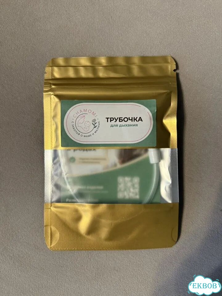 Трубочка для дыхания в родах фото 1