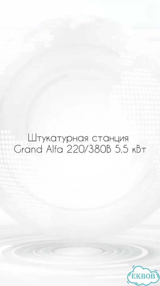 Штукатурная станция avrora XL 230/400 FU 6.05 кВт фото 1