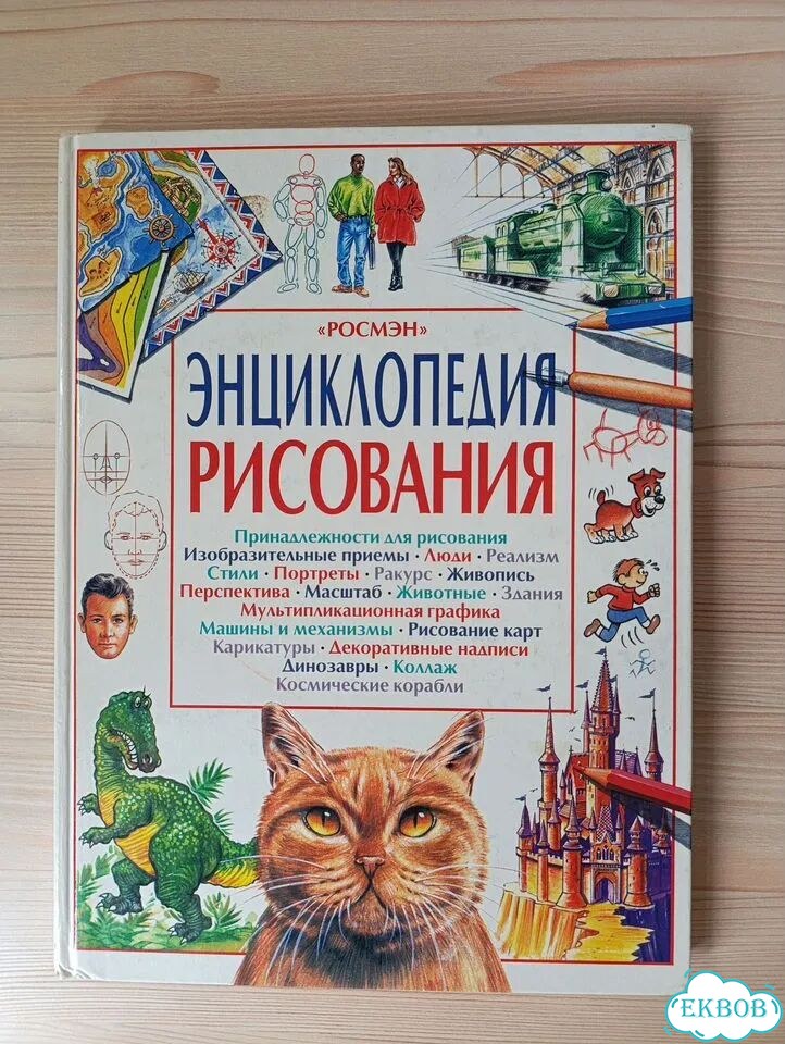 Энциклопедия Рисования росмэн фото 1