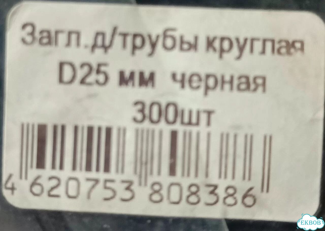 Заглушка для трубы Ф25 мм фото 3