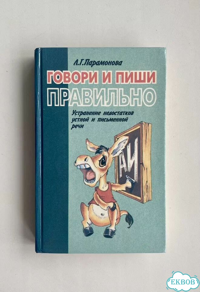 Парамонова. Говори и пиши правильно фото 1
