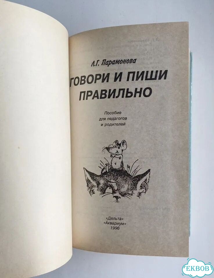 Парамонова. Говори и пиши правильно фото 3