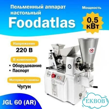 Пельменный аппарат Foodatlas JGL 60 (AR) фото 1
