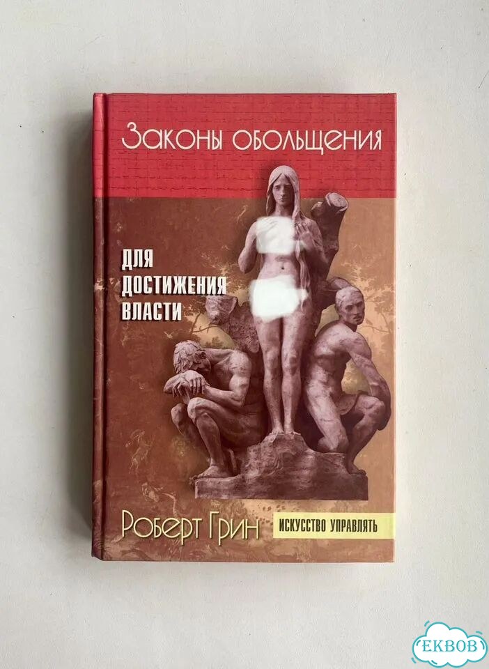 Грин. Законы обольщения для достижения власти фото 1