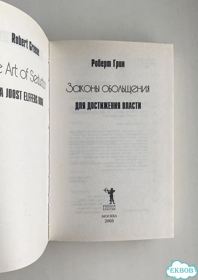 Грин. Законы обольщения для достижения власти фото 3