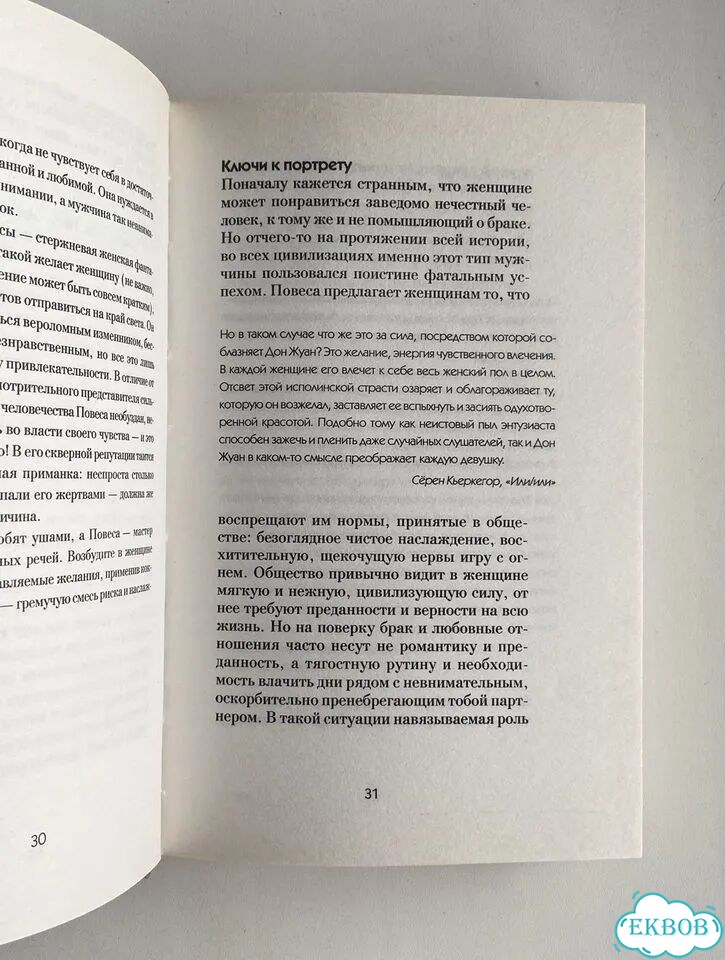 Грин. Законы обольщения для достижения власти фото 4