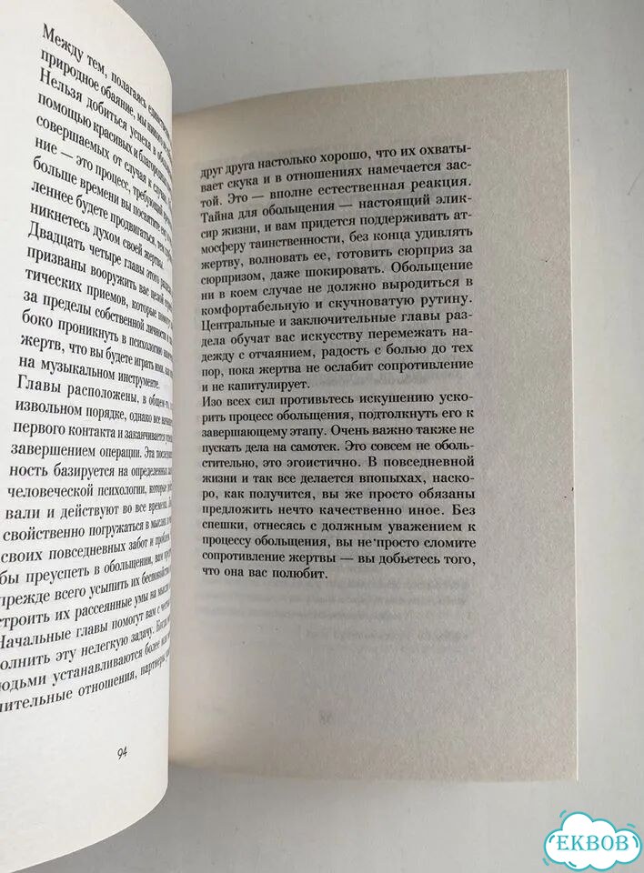 Грин. Законы обольщения для достижения власти фото 5
