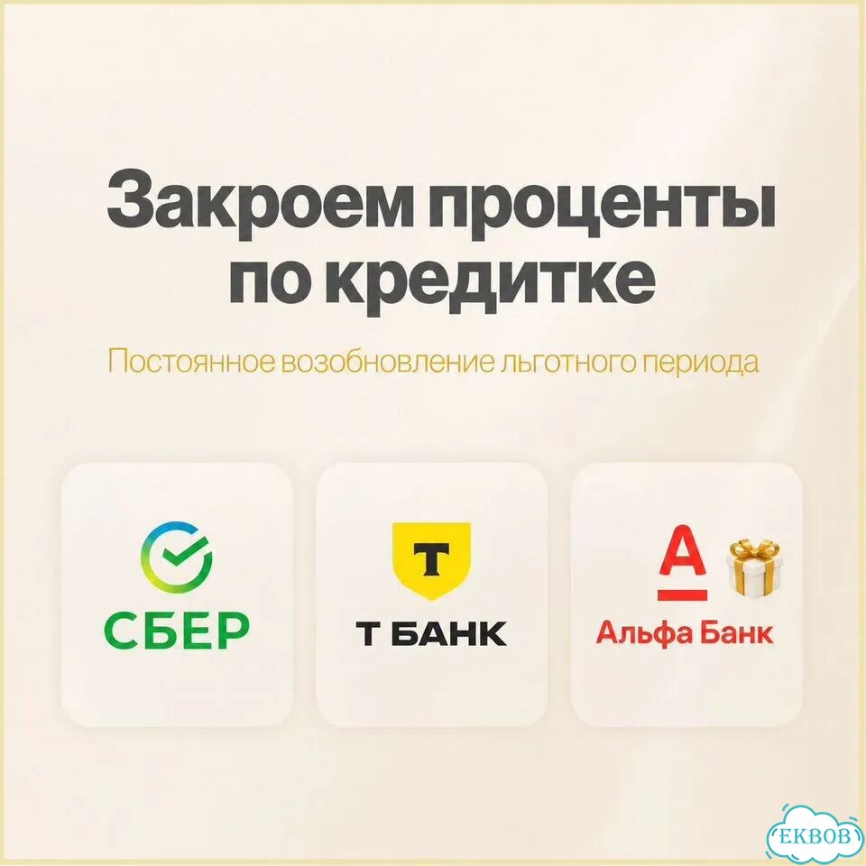 Помогу закрыть кредитку / Т-банк и Сбер фото 1