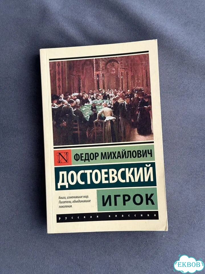 Игрок Достеквский фото 1