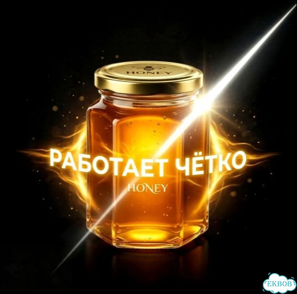 Мёд, который выбирают хитрые деды фото 1