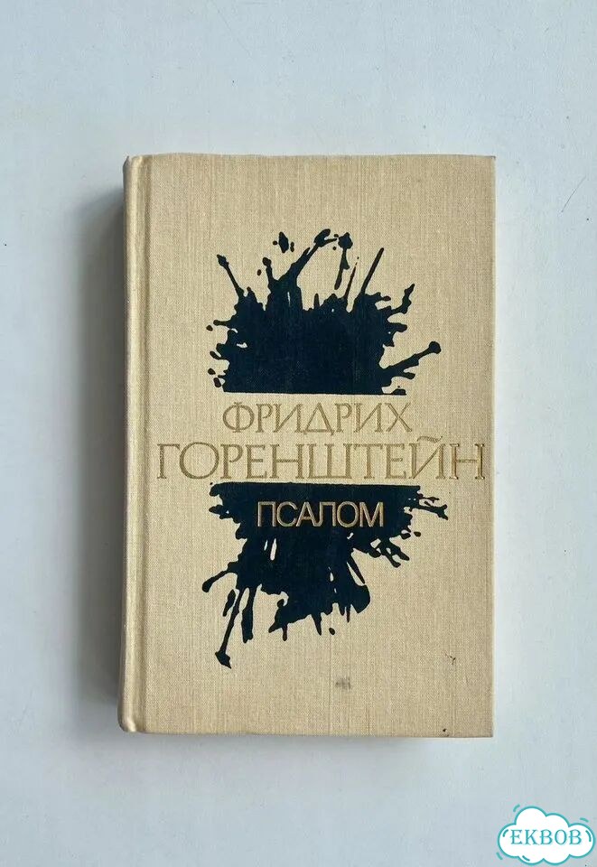 Горенштейн. Псалом фото 1
