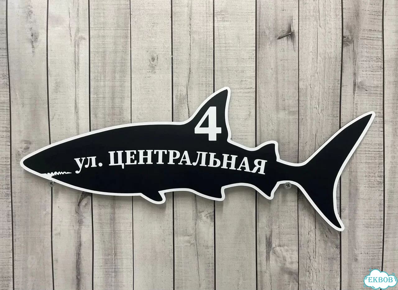 Персонализированная адресная табличка фото 10