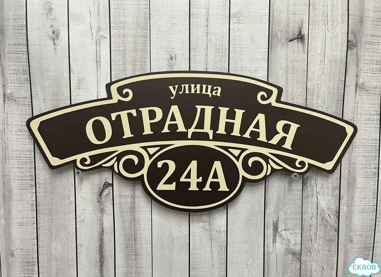 Персонализированная адресная табличка фото 2