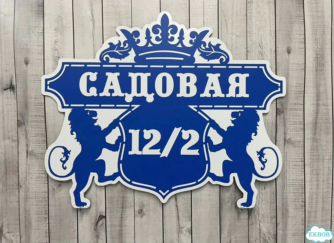 Персонализированная адресная табличка фото 3