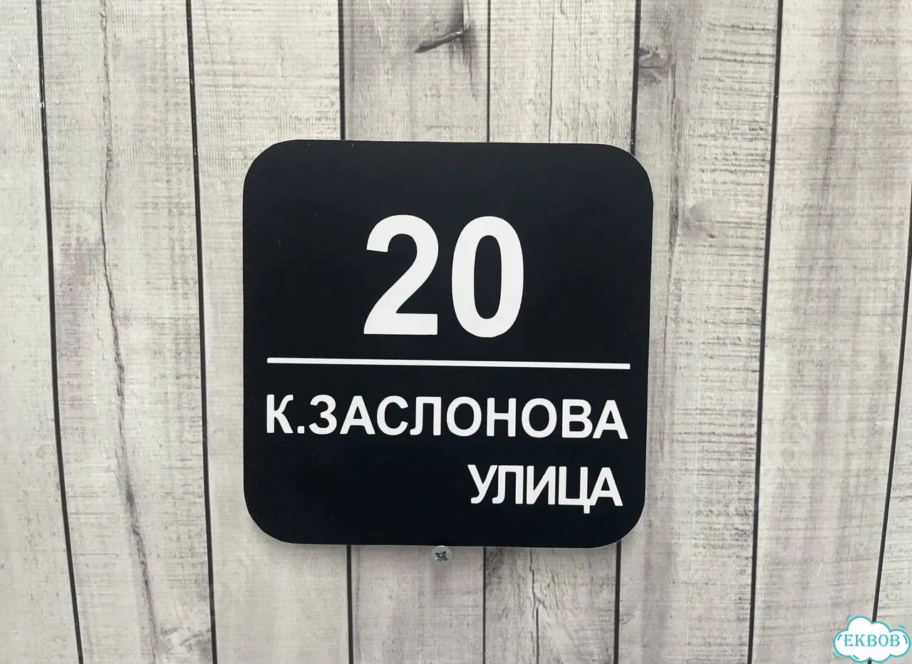 Персонализированная адресная табличка фото 7