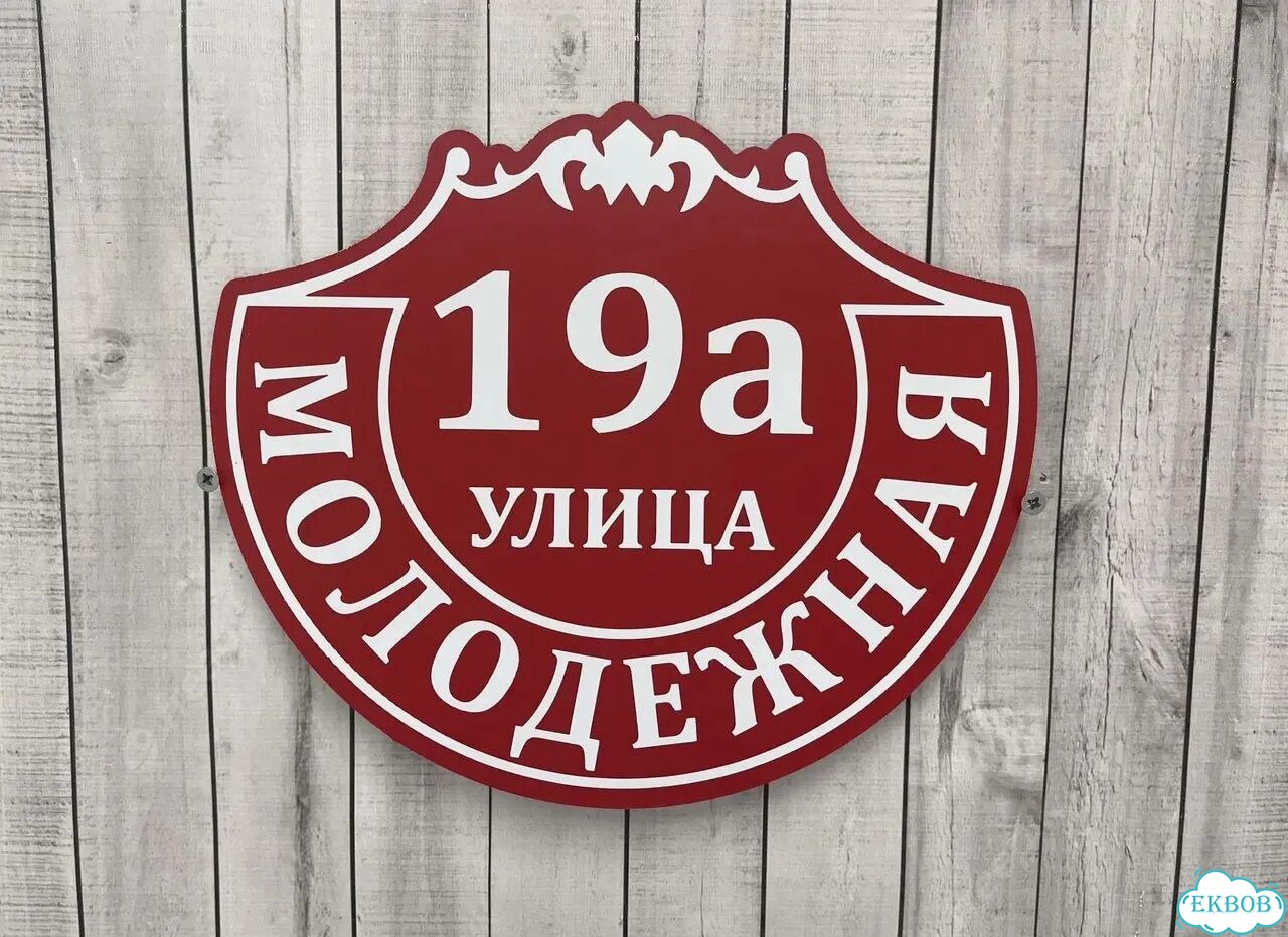 Персонализированная адресная табличка фото 8