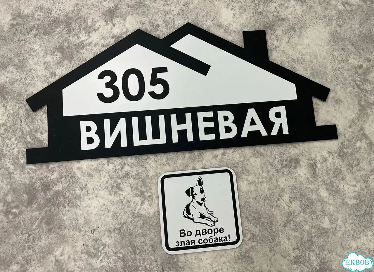 Домовая табличка от производителя фото 10