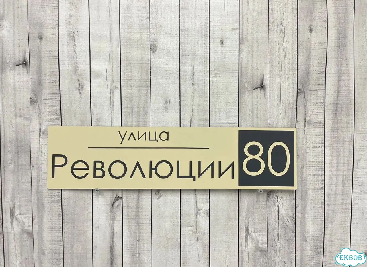 Домовая табличка от производителя фото 3