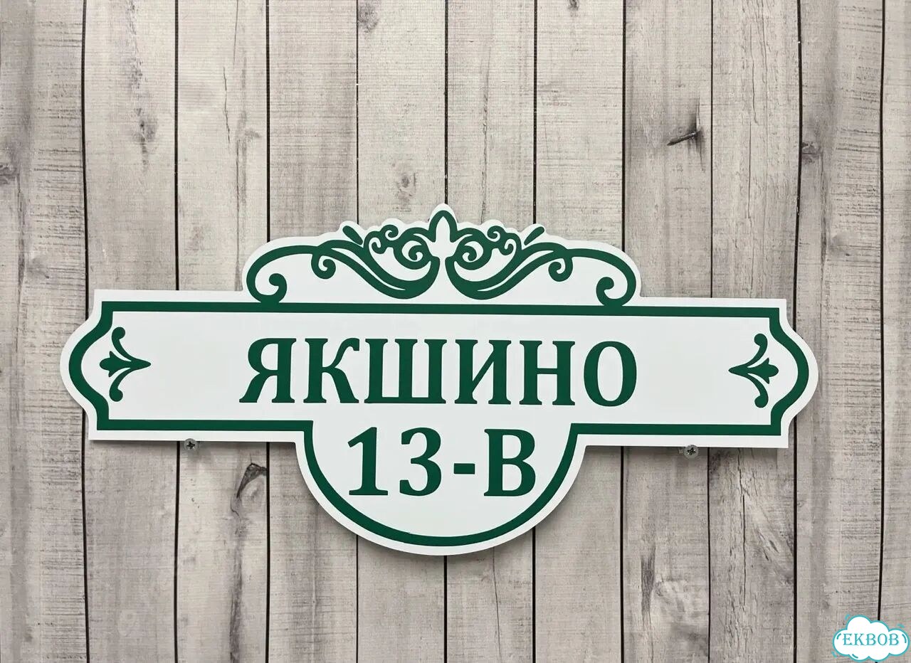 Домовая табличка от производителя фото 4
