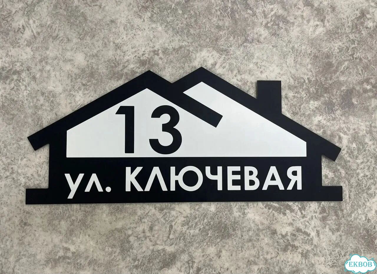 Домовая табличка от производителя фото 5
