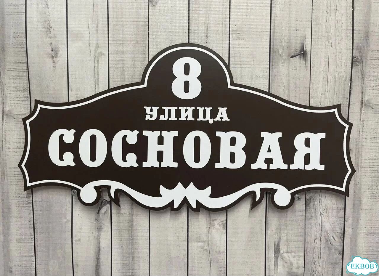 Домовая табличка от производителя фото 7