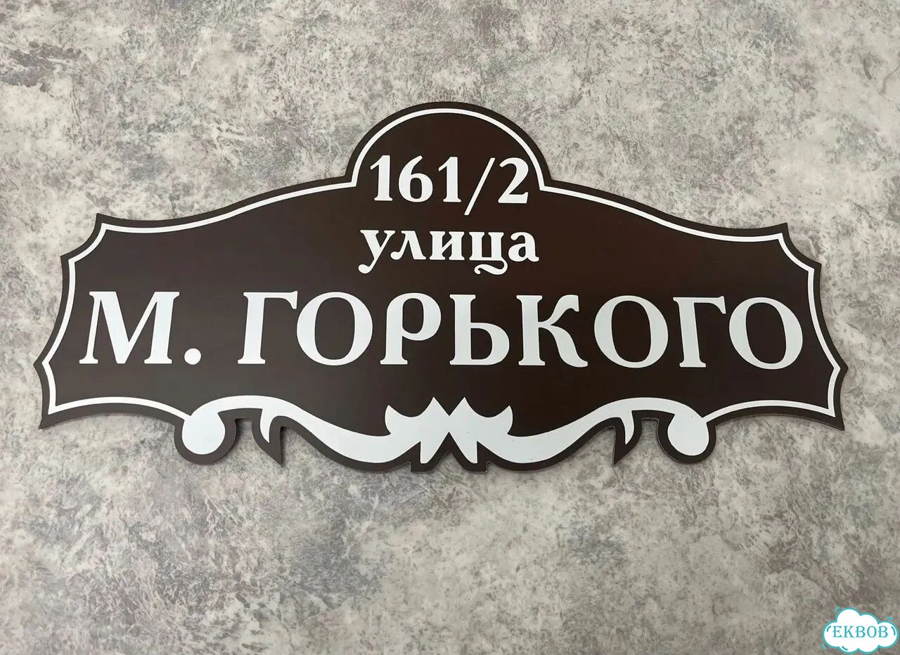 Домовая табличка от производителя фото 8