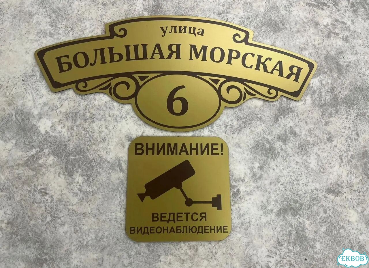 Домовая табличка от производителя фото 9