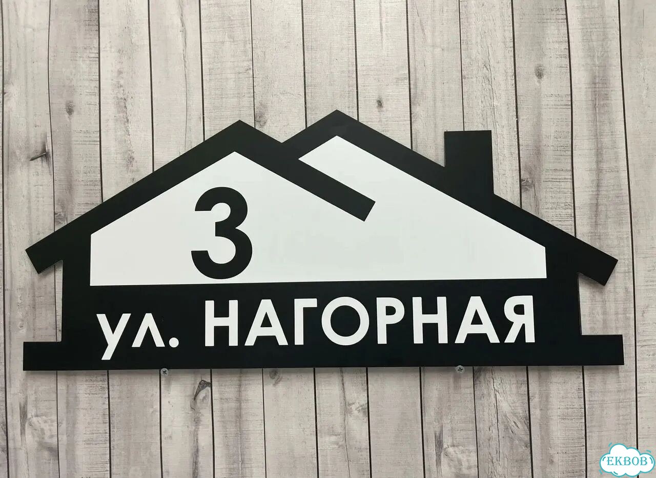 Домовая табличка от производителя фото 10