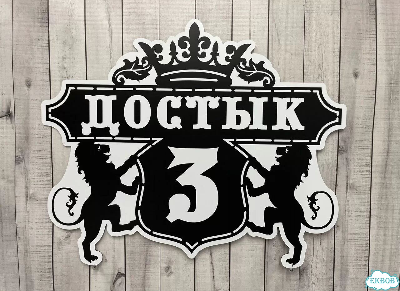 Домовая табличка от производителя фото 3