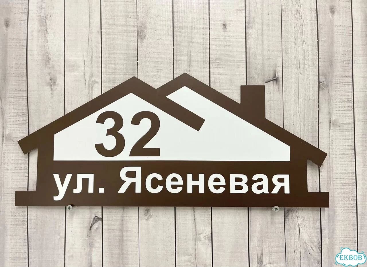 Домовая табличка от производителя фото 6