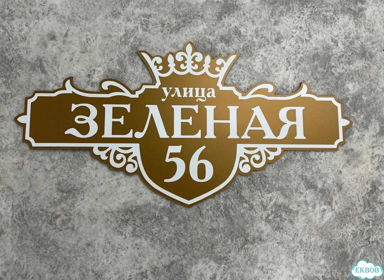 Домовая табличка от производителя фото 8