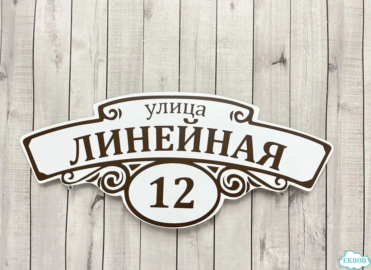 Домовая табличка от производителя фото 9
