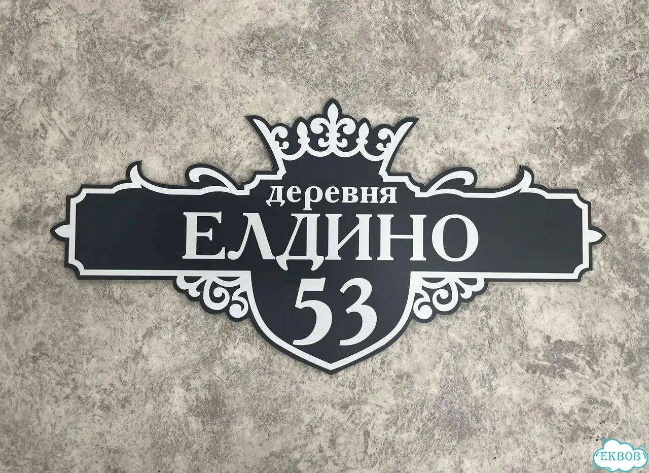 Домовая табличка от производителя фото 3