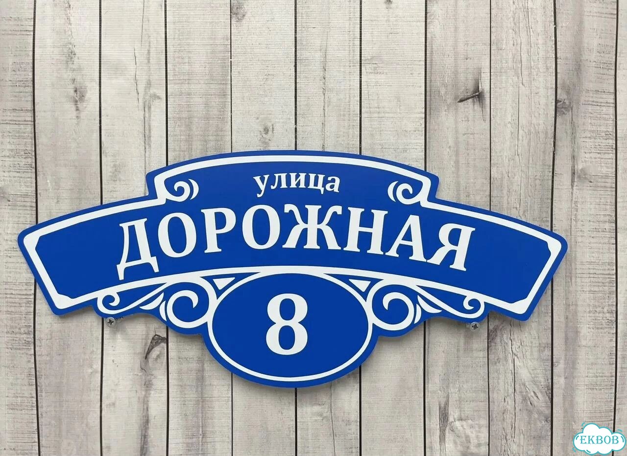 Домовая табличка от производителя фото 5