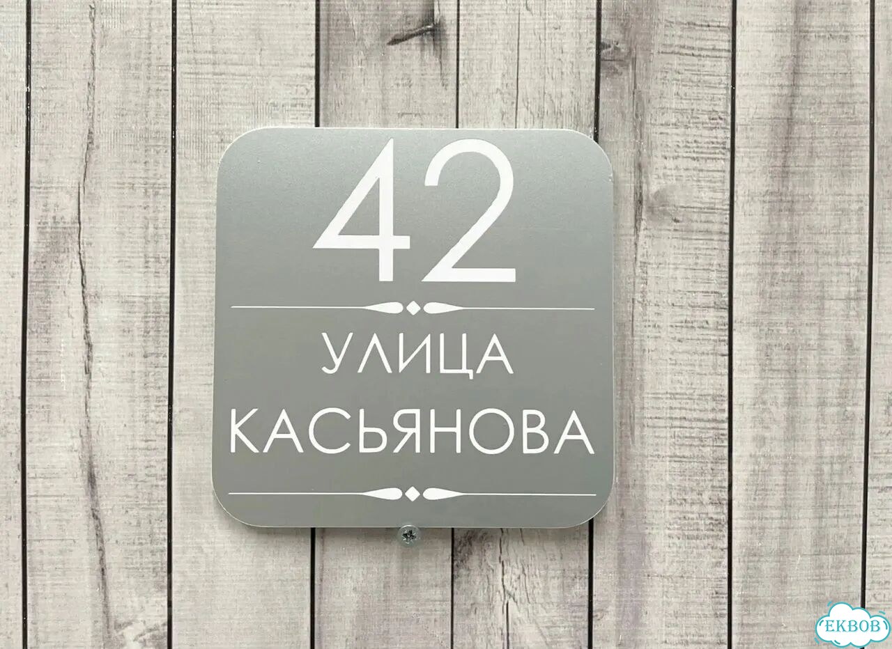Домовая табличка от производителя фото 6
