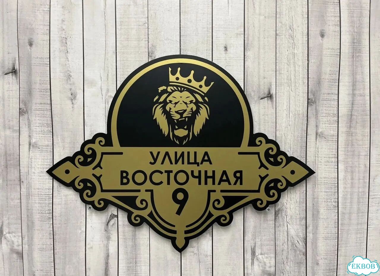 Домовая табличка от производителя фото 3