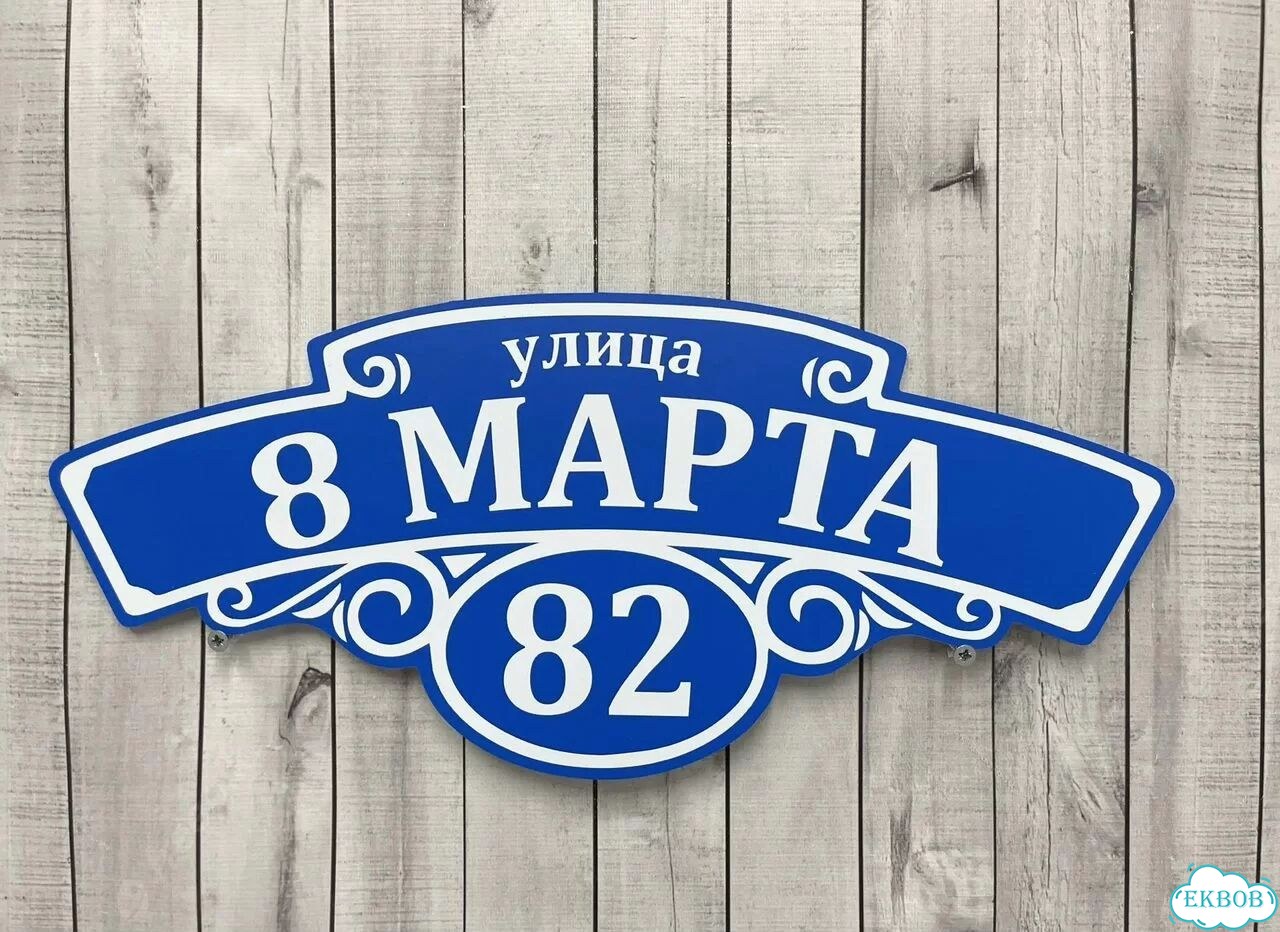 Домовая табличка от производителя фото 4
